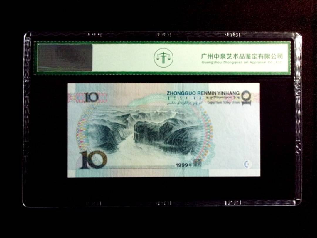 1999年拾圆（宽水）