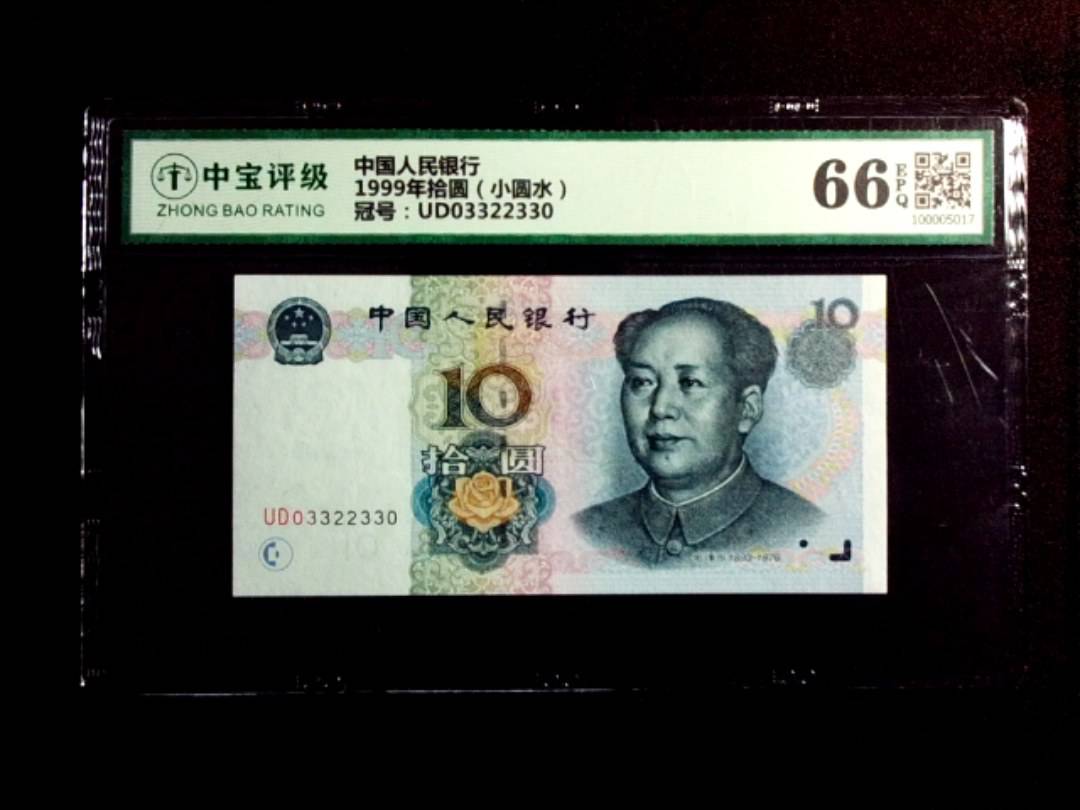 1999年拾圆（小圆水）