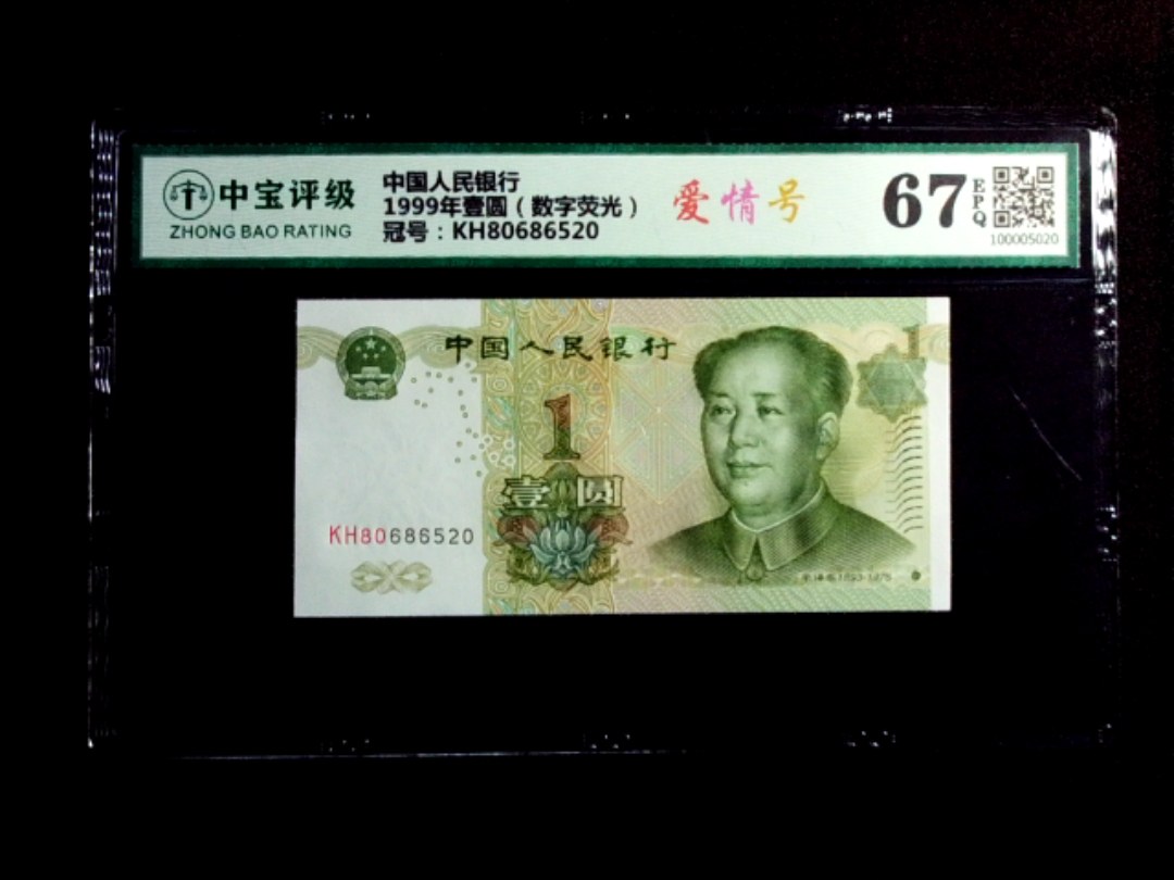 1999年壹圆（数字荧光）