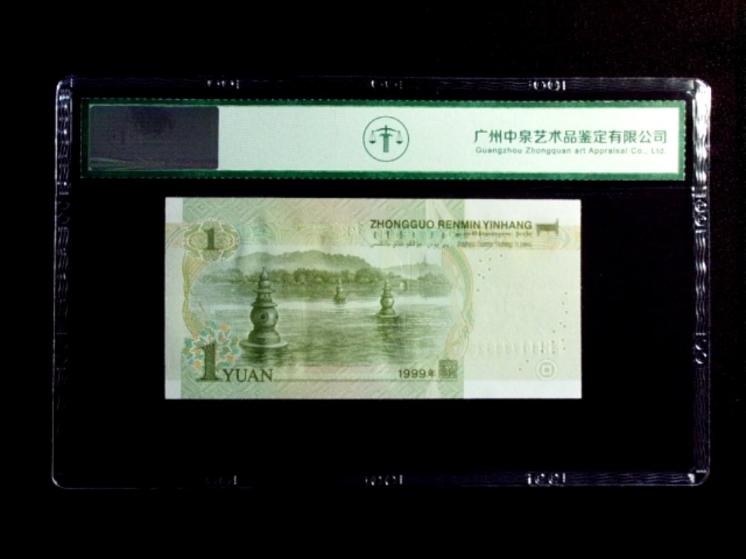 1999年壹圆（数字荧光）
