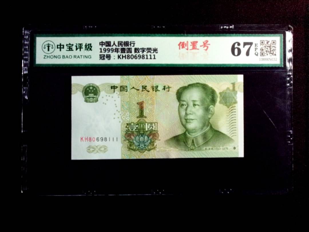 1999年壹圆 数字荧光