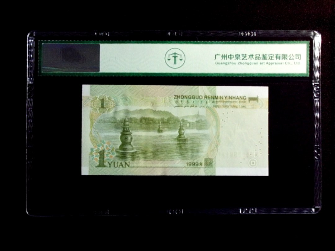 1999年壹圆 数字荧光