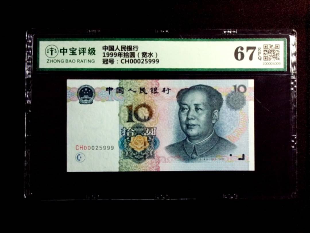 1999年拾圆（宽水）