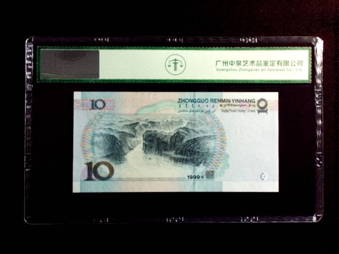 1999年拾圆（宽水）