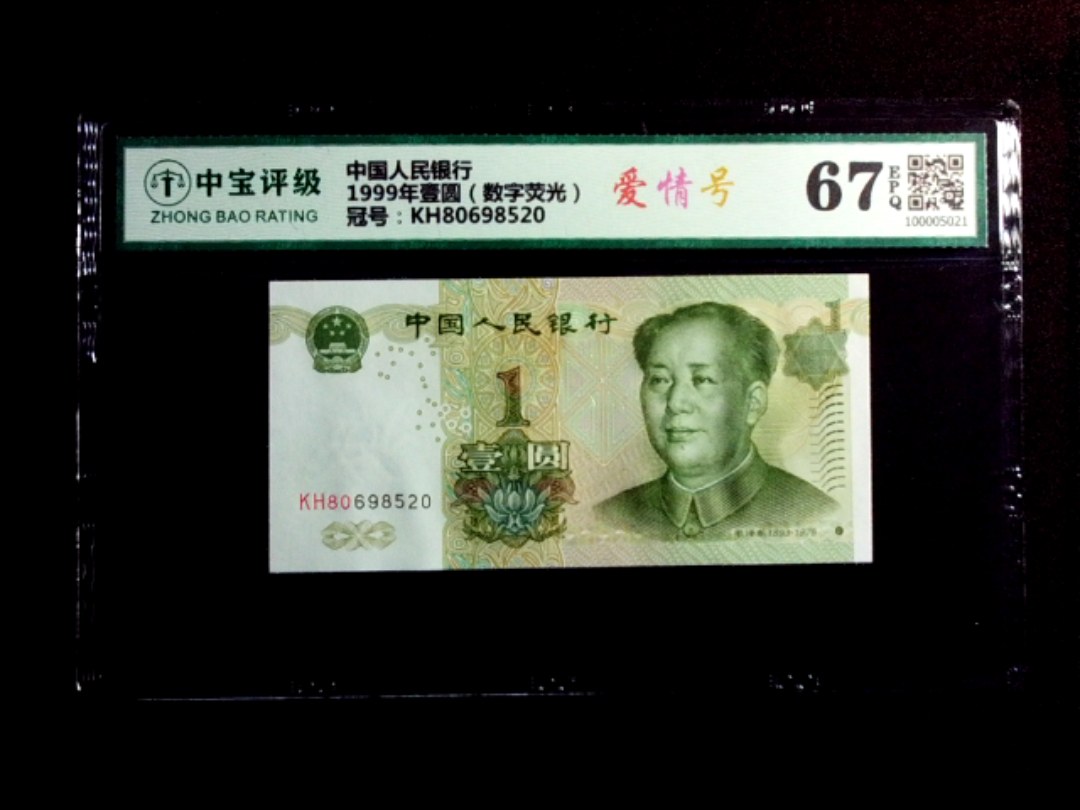 1999年壹圆（数字荧光）