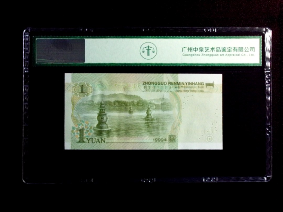 1999年壹圆（数字荧光）