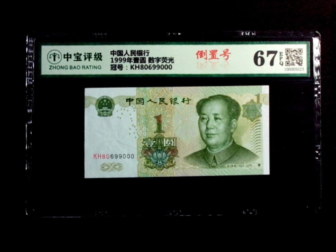 1999年壹圆 数字荧光