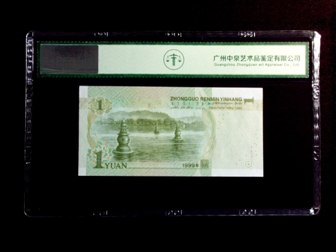 1999年壹圆 数字荧光