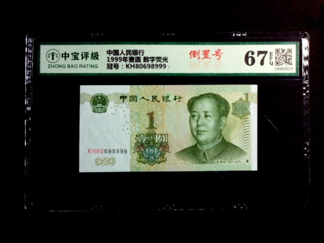 1999年壹圆 数字荧光
