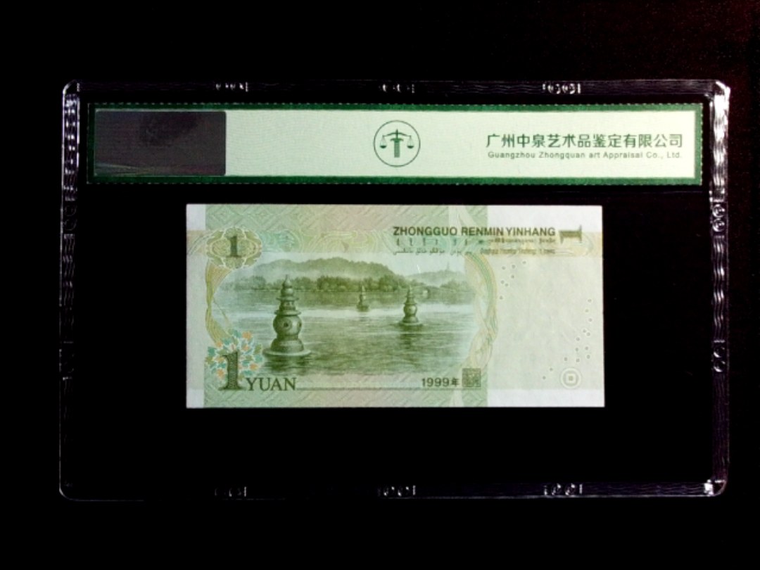 1999年壹圆 数字荧光