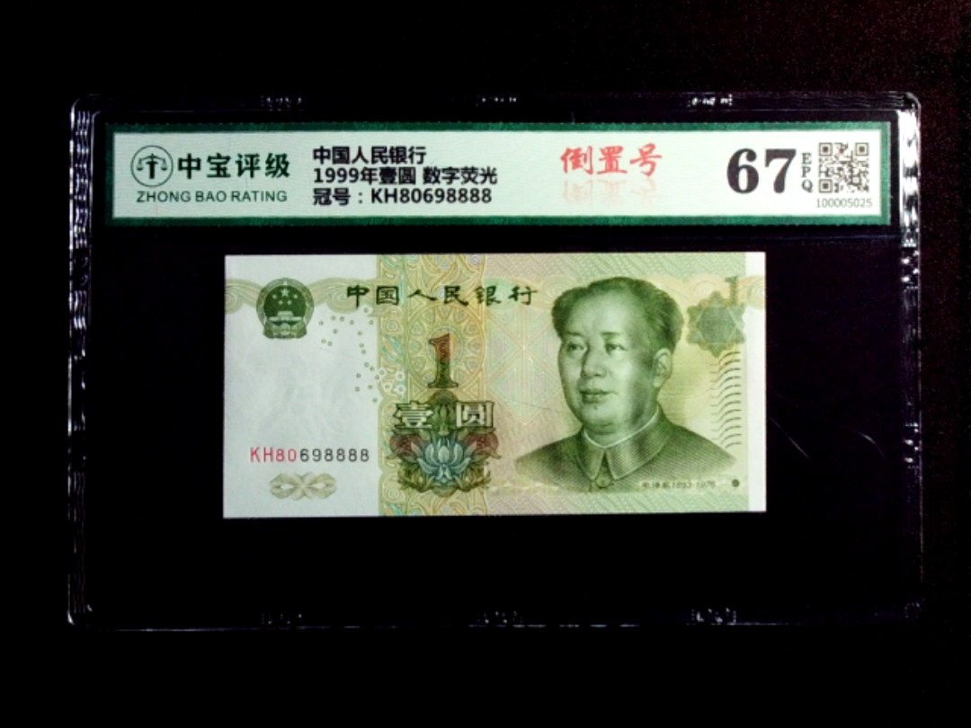 1999年壹圆 数字荧光