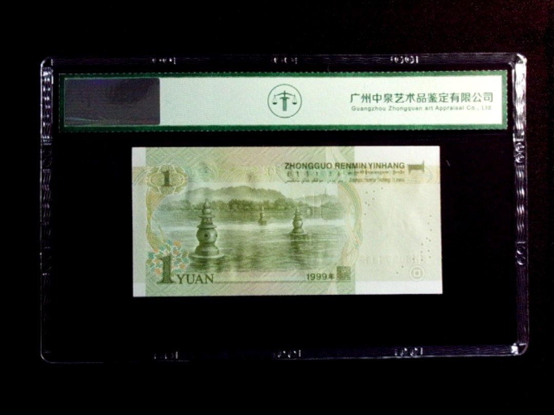 1999年壹圆 数字荧光