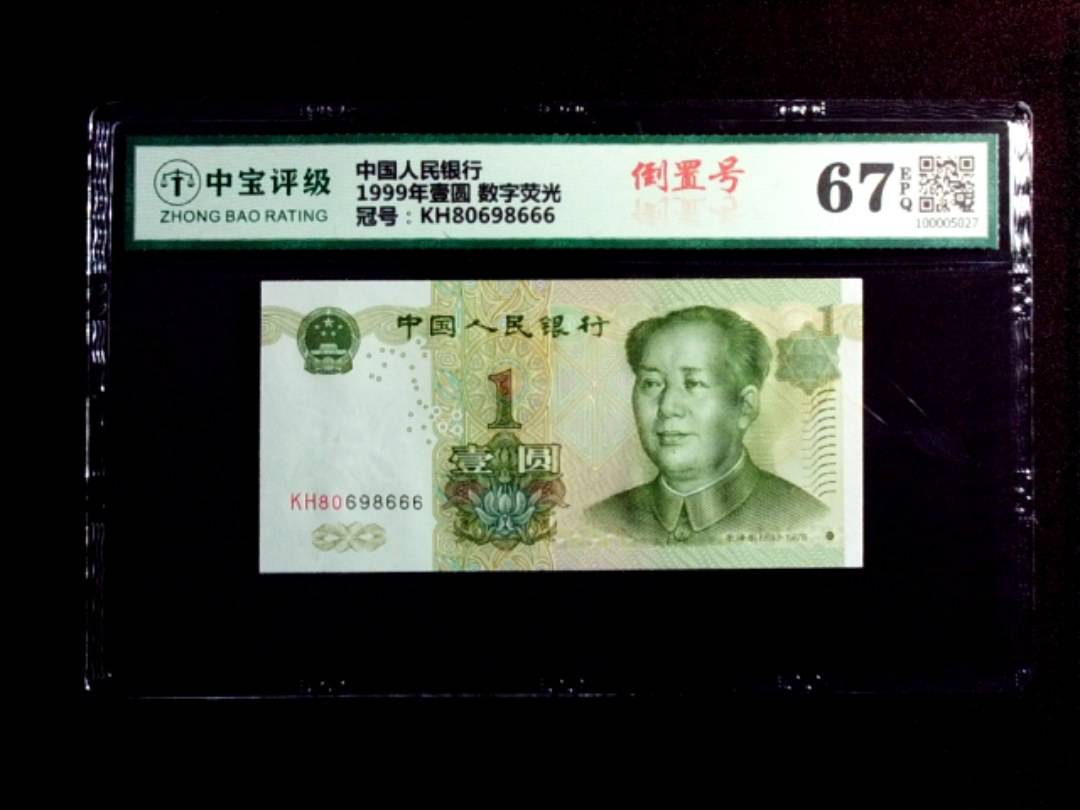 1999年壹圆 数字荧光