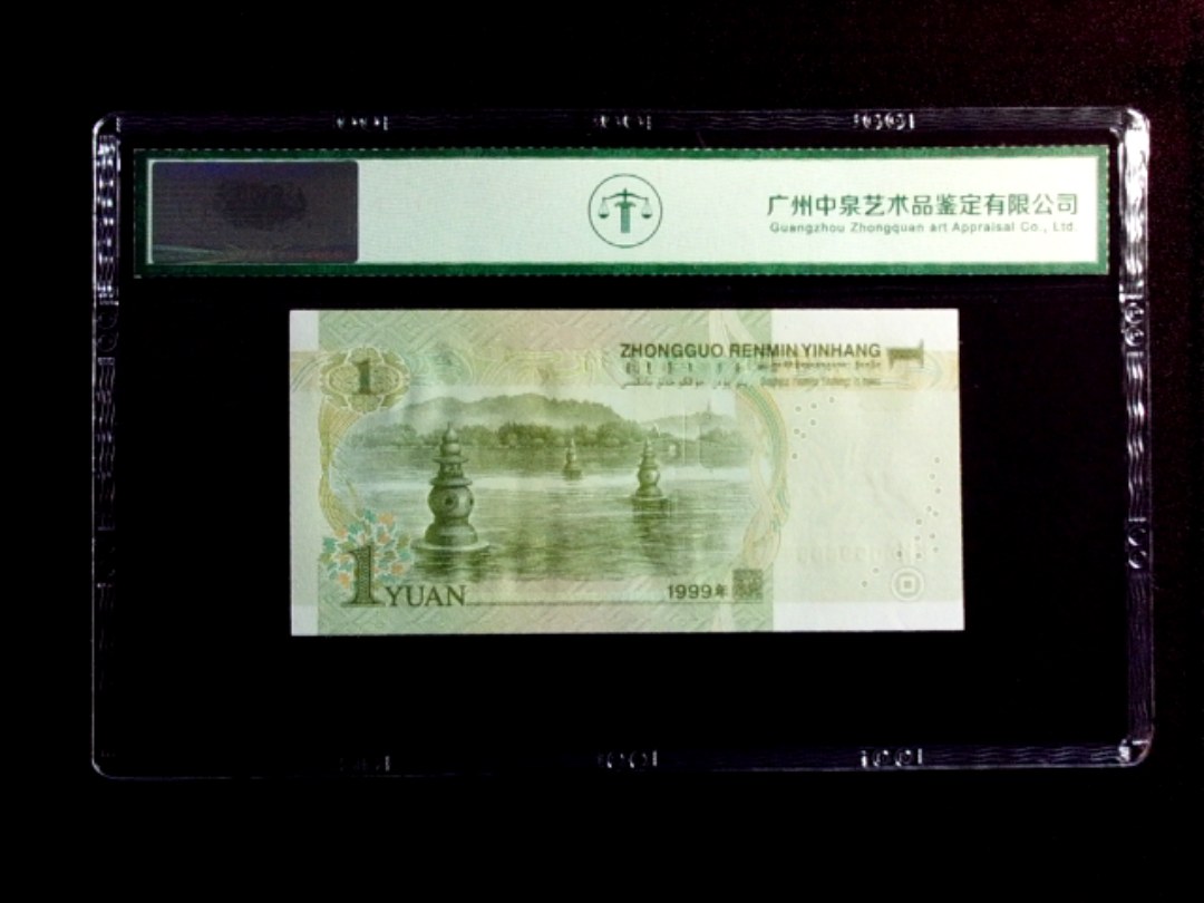 1999年壹圆 数字荧光
