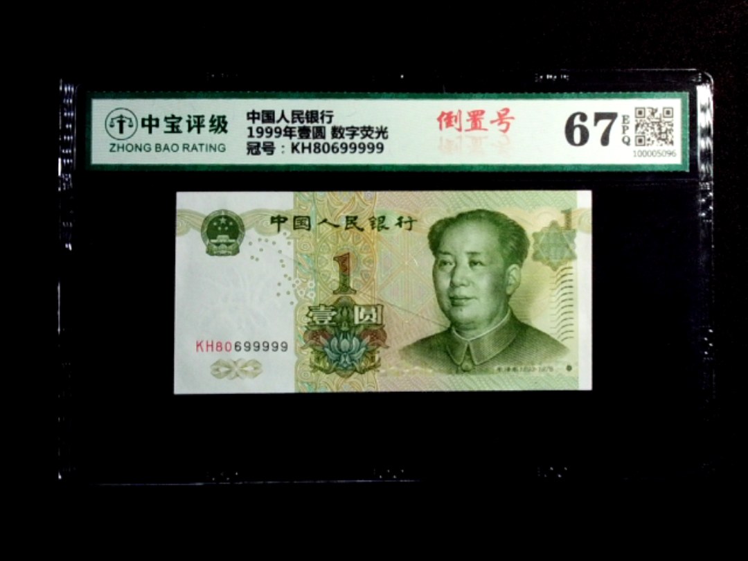1999年壹圆 数字荧光