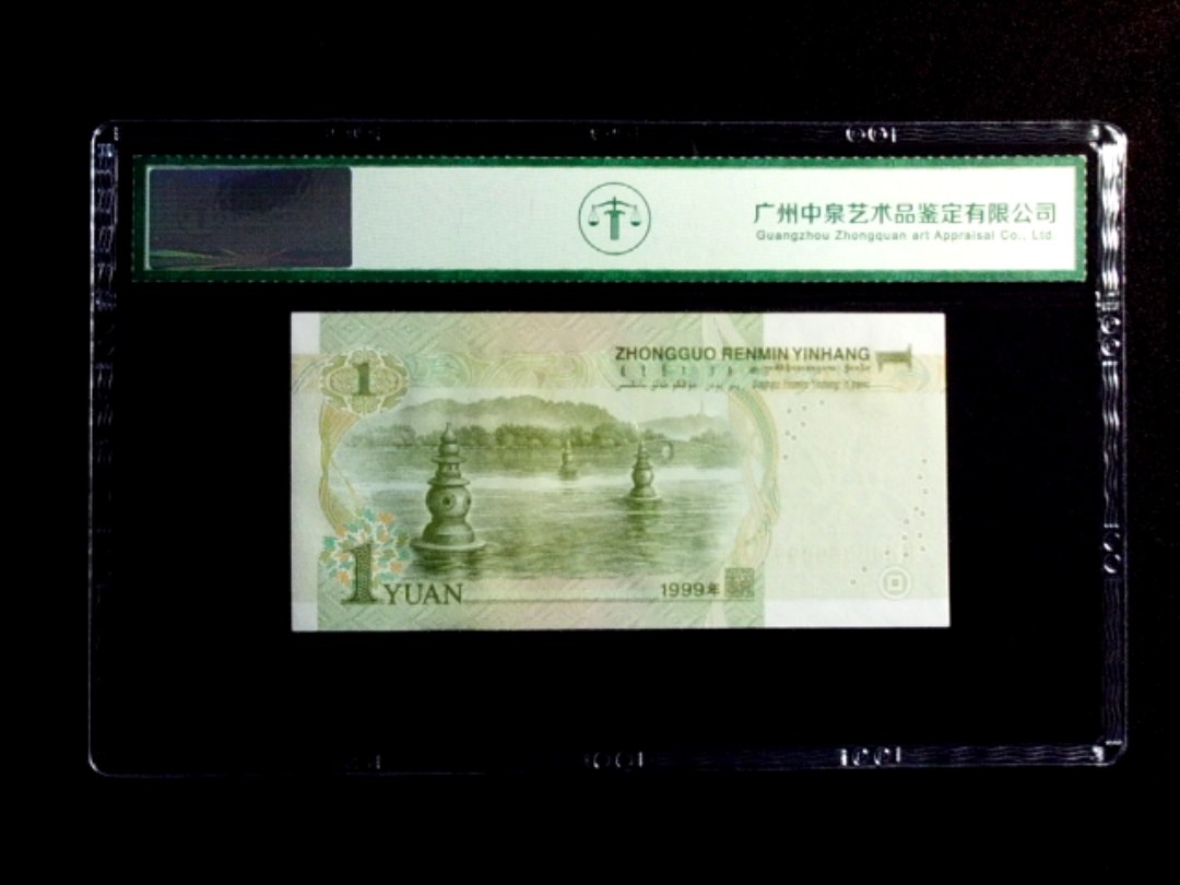 1999年壹圆 数字荧光