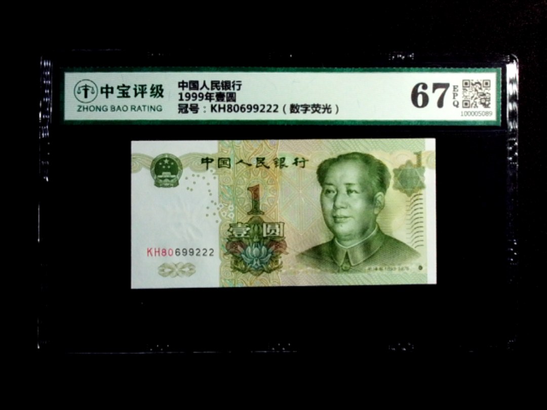 1999年壹圆