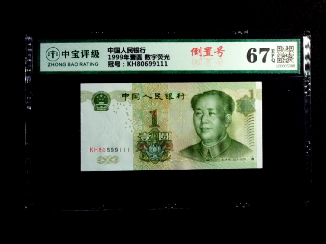 1999年壹圆 数字荧光