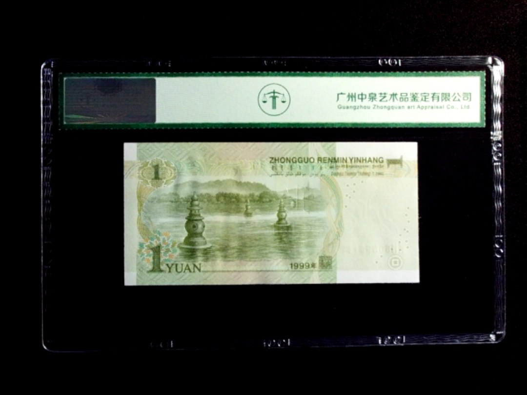 1999年壹圆 数字荧光