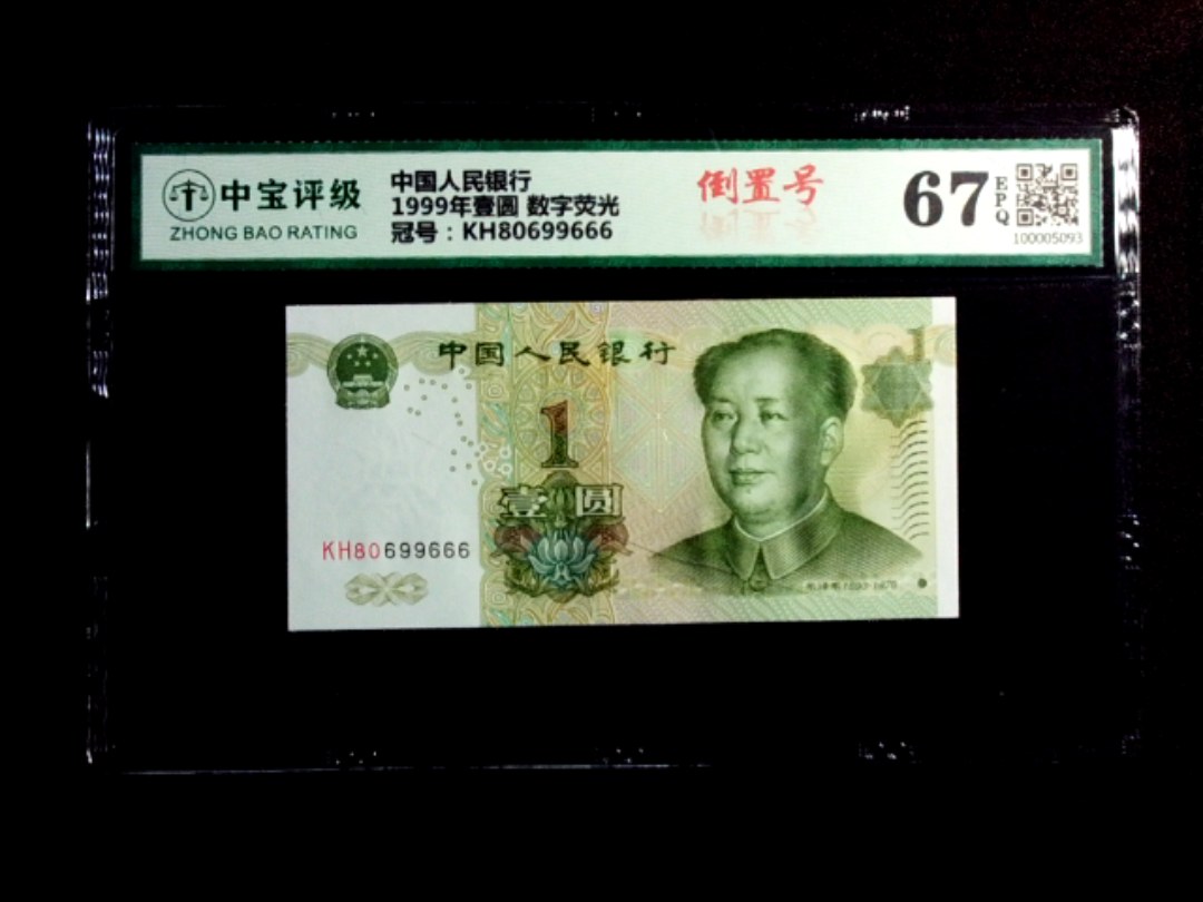 1999年壹圆 数字荧光