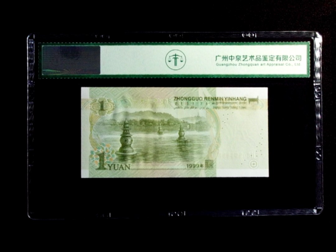1999年壹圆 数字荧光