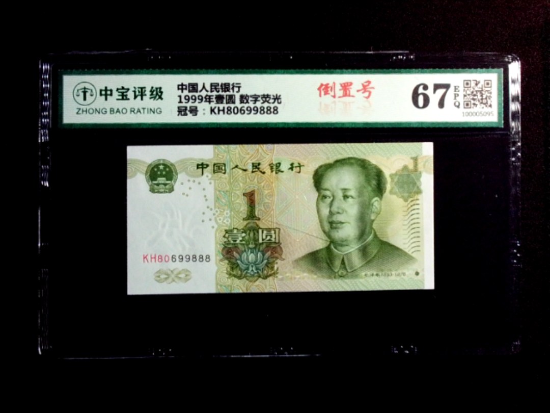 1999年壹圆 数字荧光