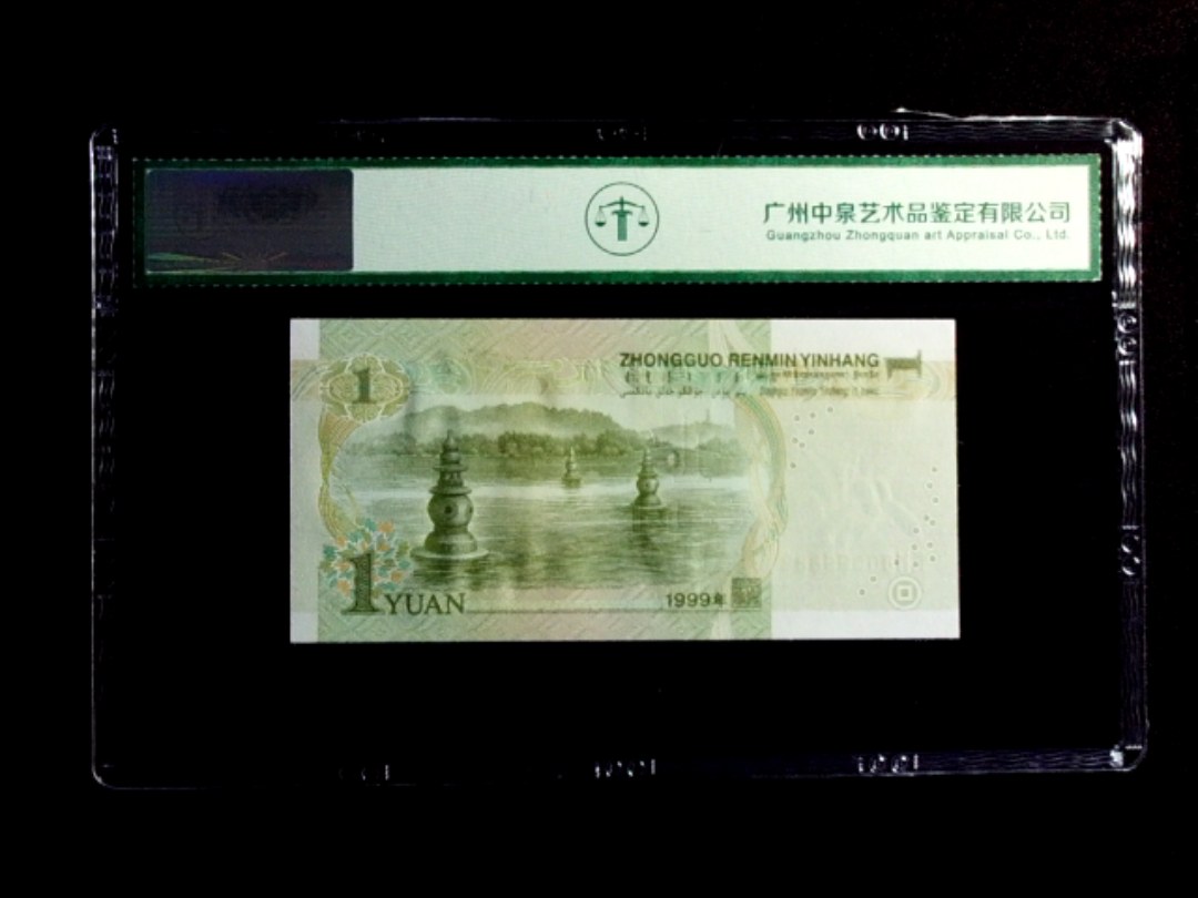 1999年壹圆 数字荧光