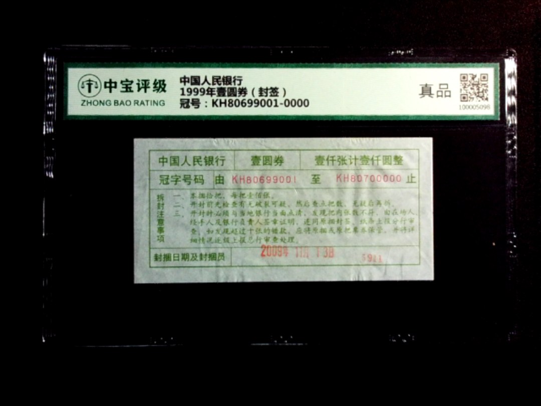 1999年壹圆券（封签）