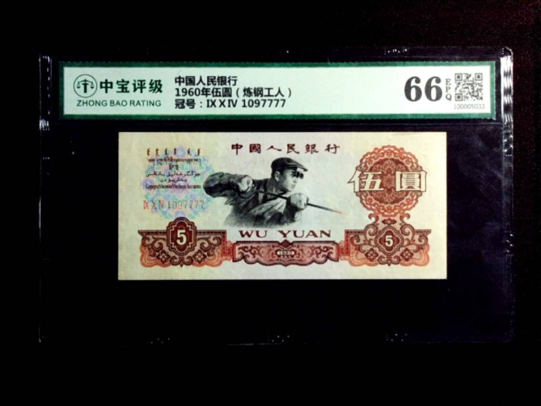 1960年伍圆（炼钢工人）