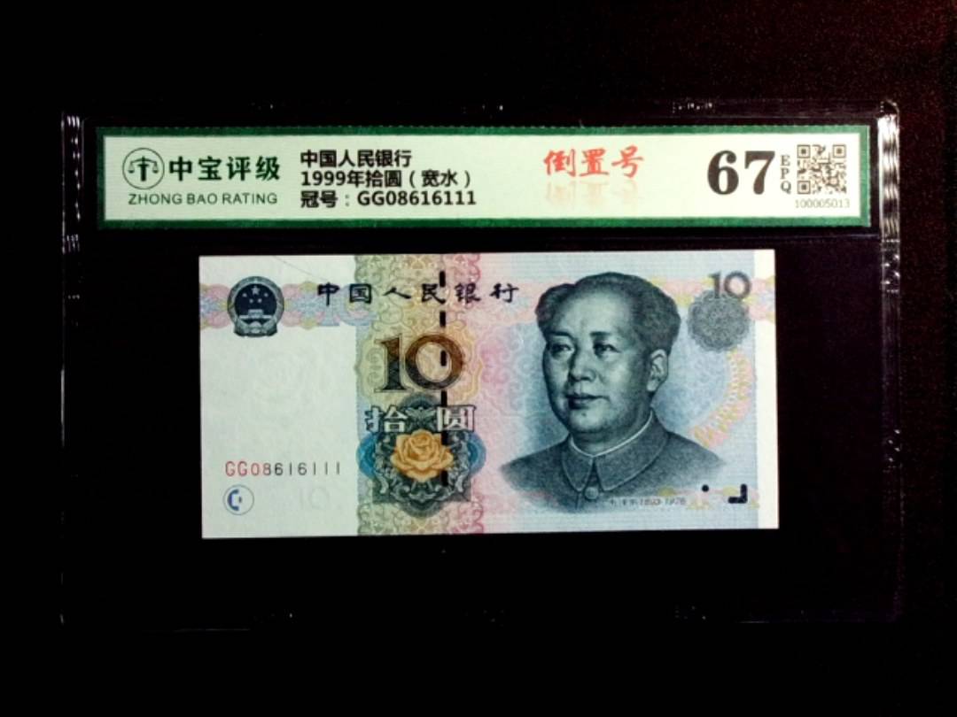 1999年拾圆（宽水）
