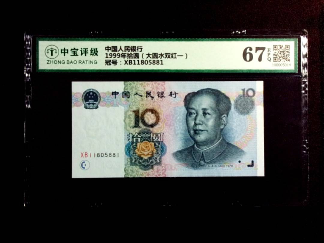 1999年拾圆（大圆水双红一）