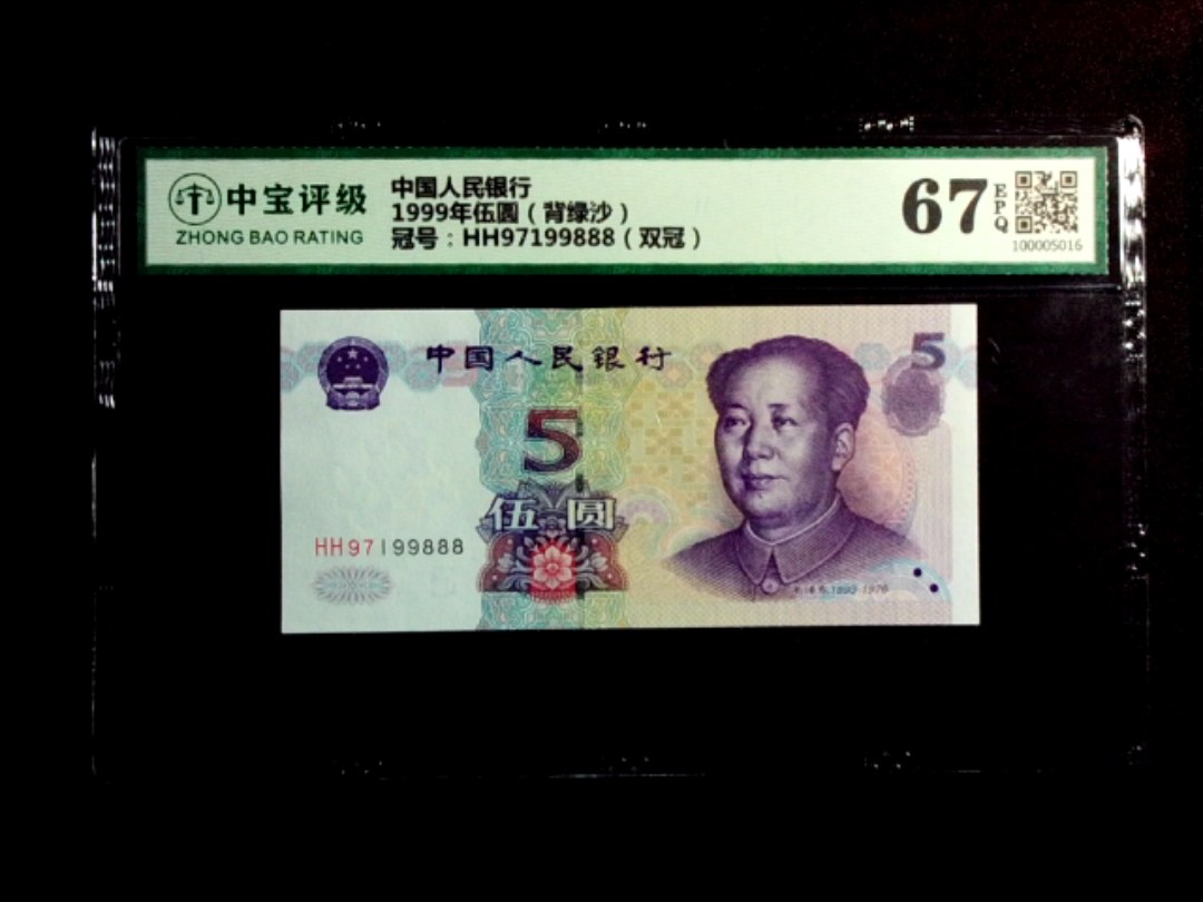 1999年伍圆（背绿沙）