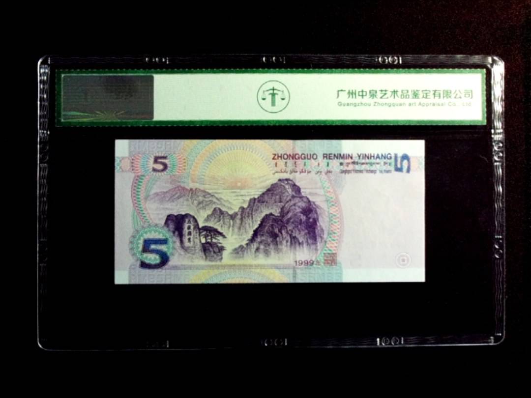 1999年伍圆（背绿沙）