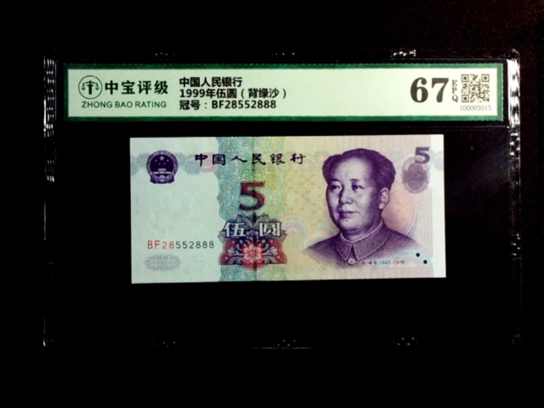 1999年伍圆（背绿沙）