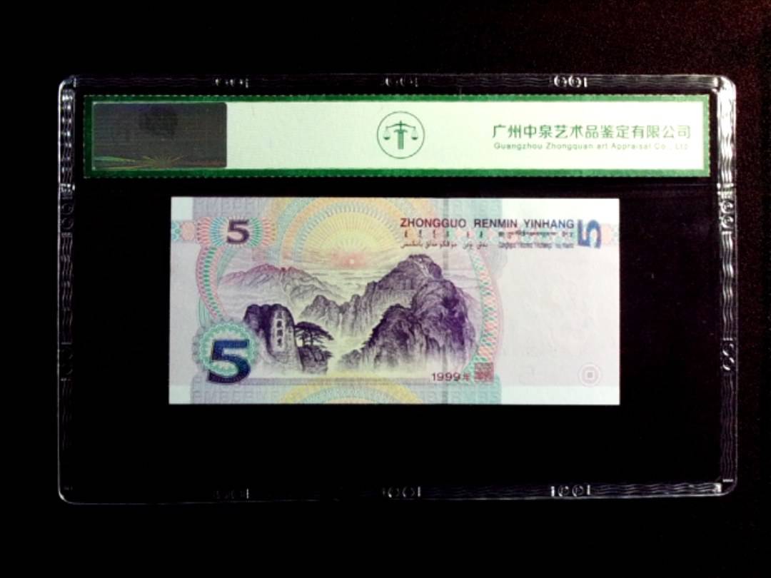 1999年伍圆（背绿沙）