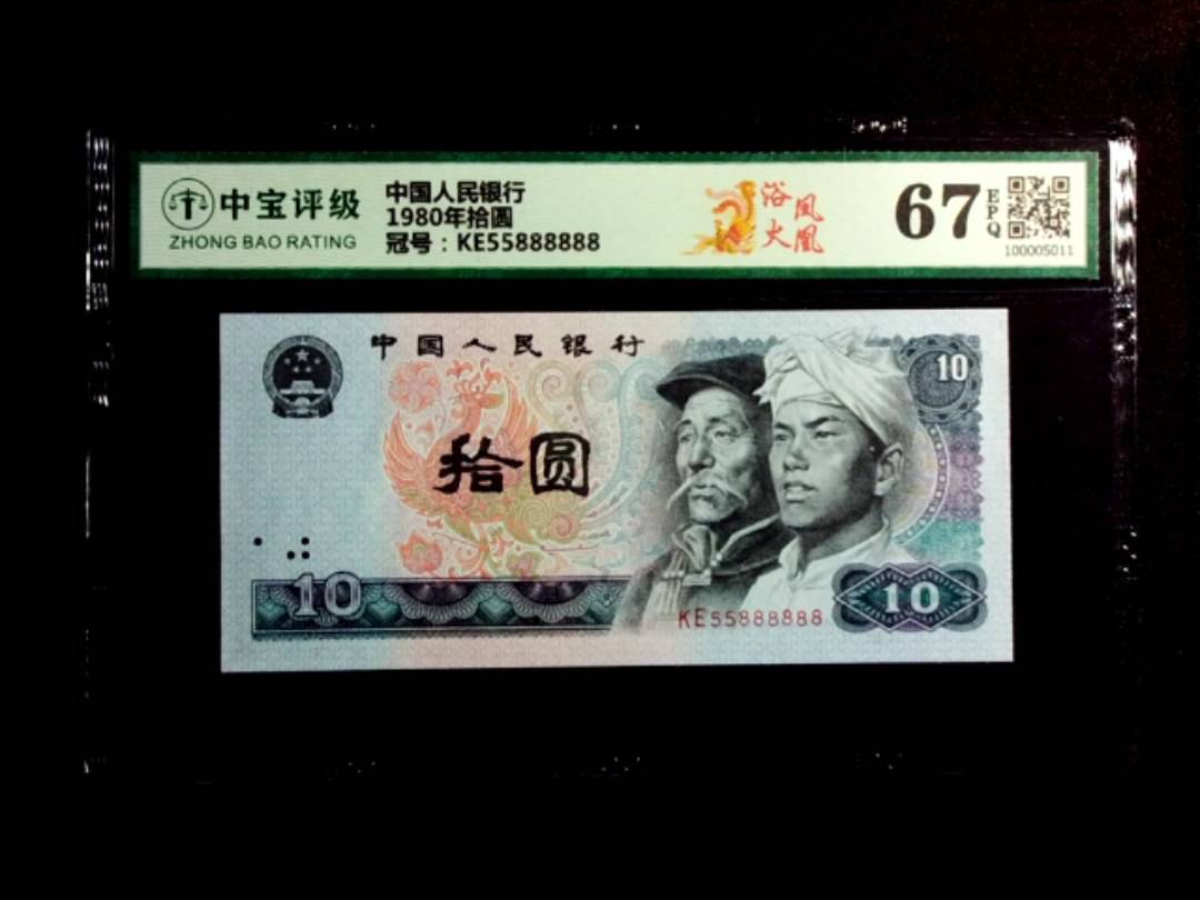 1980年拾圆