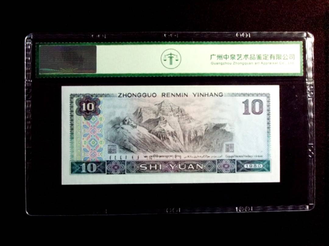 1980年拾圆