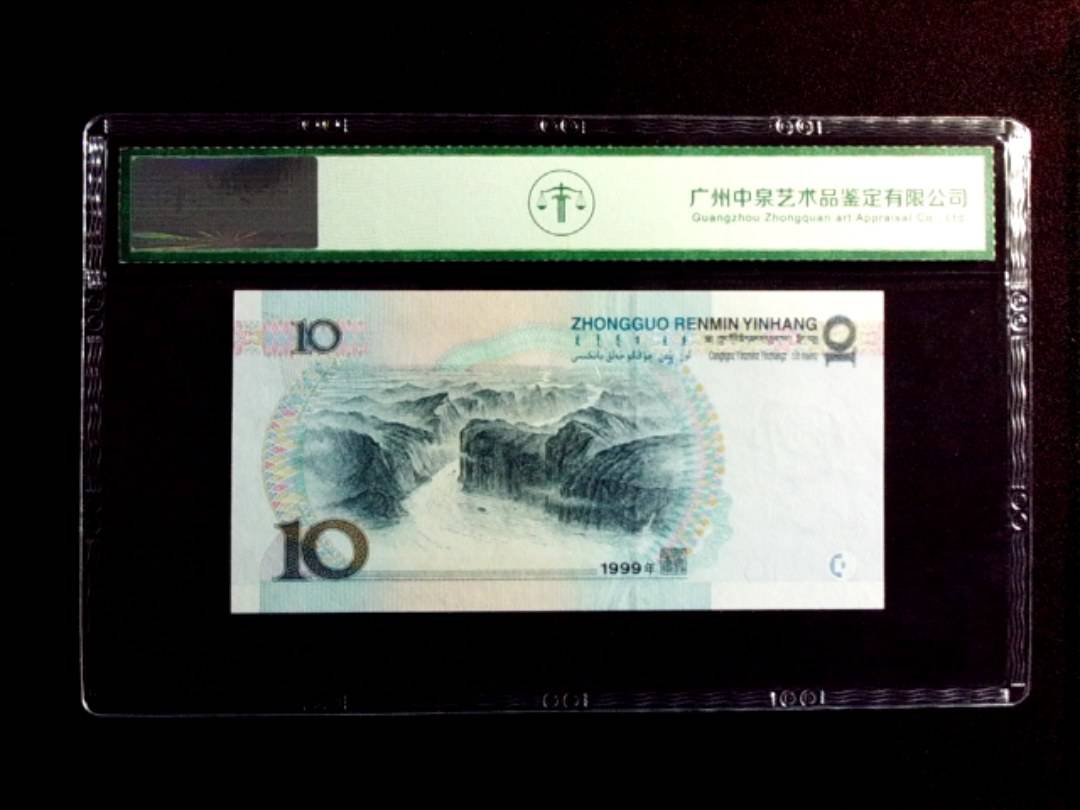 1999年拾圆（宽水）