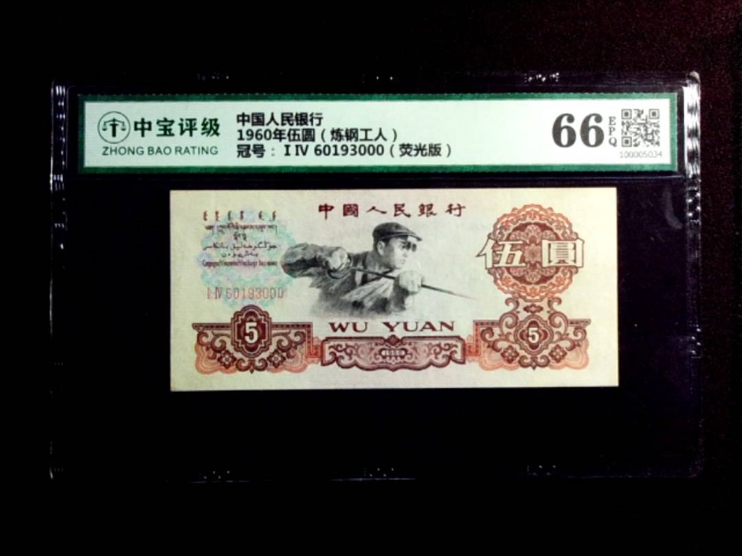 1960年伍圆（炼钢工人）