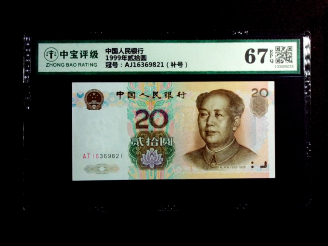 1999年贰拾圆