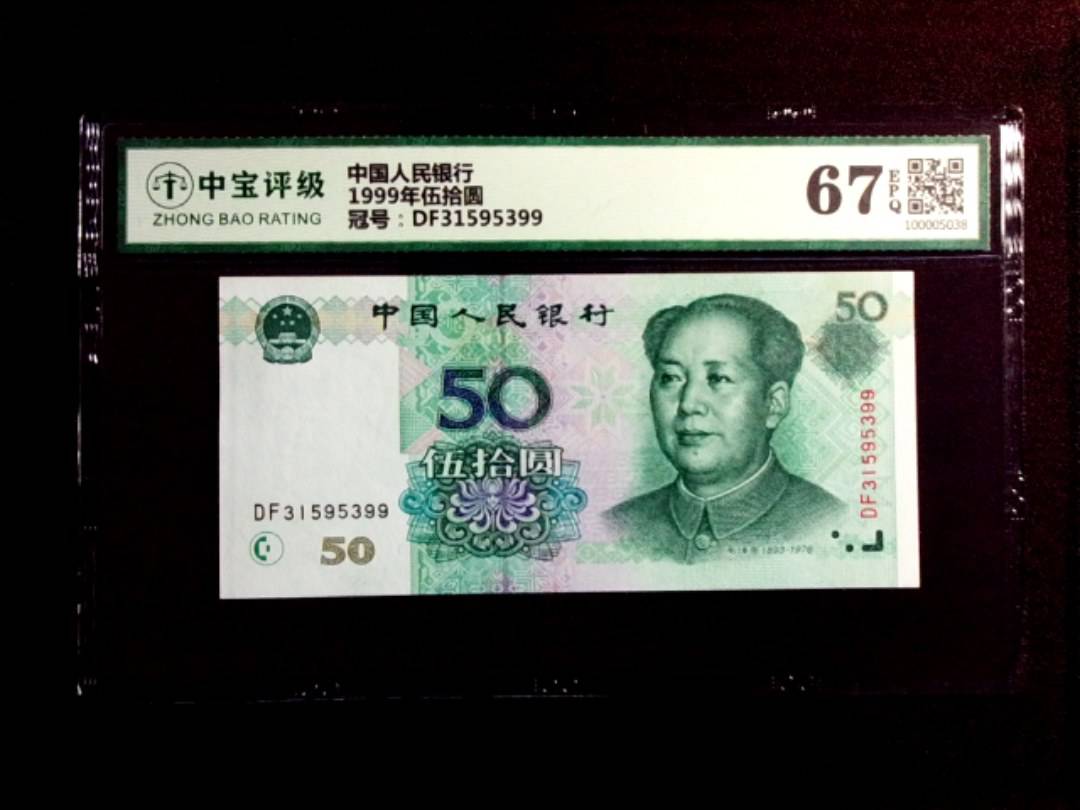1999年伍拾圆