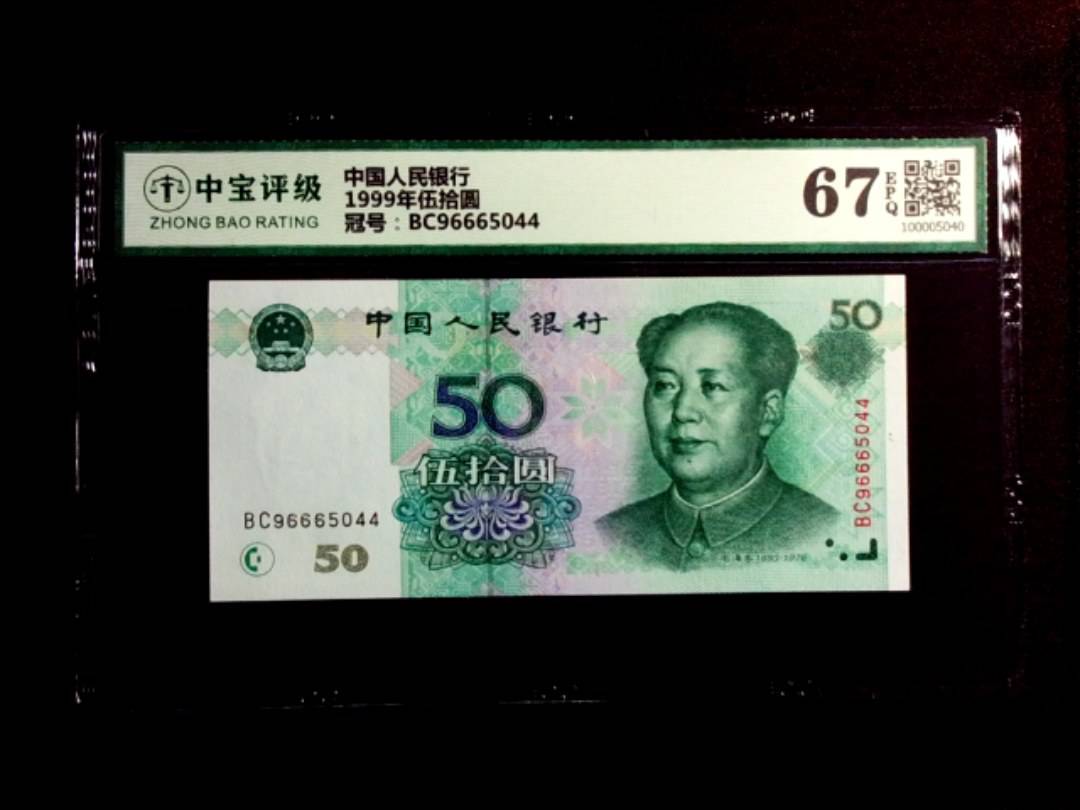 1999年伍拾圆