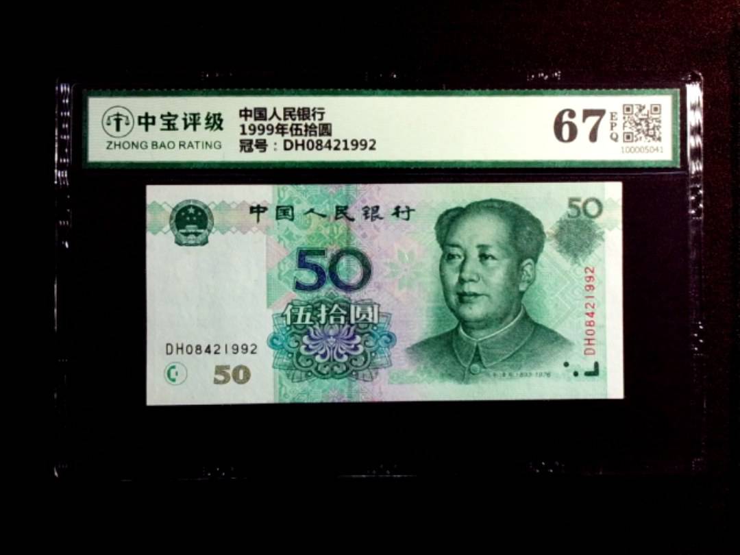 1999年伍拾圆