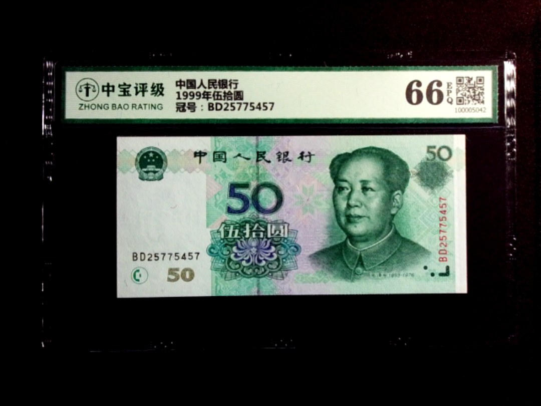 1999年伍拾圆