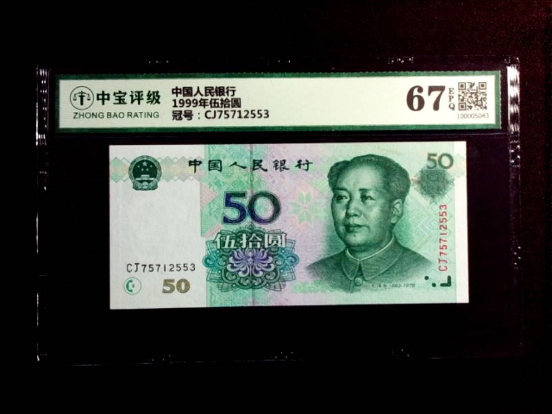 1999年伍拾圆