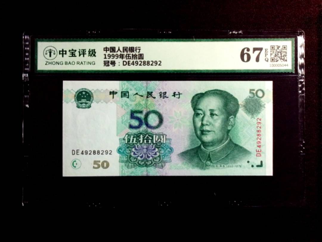 1999年伍拾圆