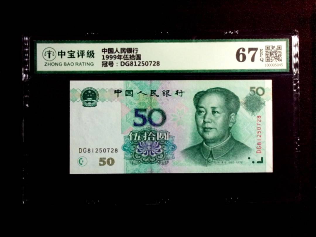 1999年伍拾圆