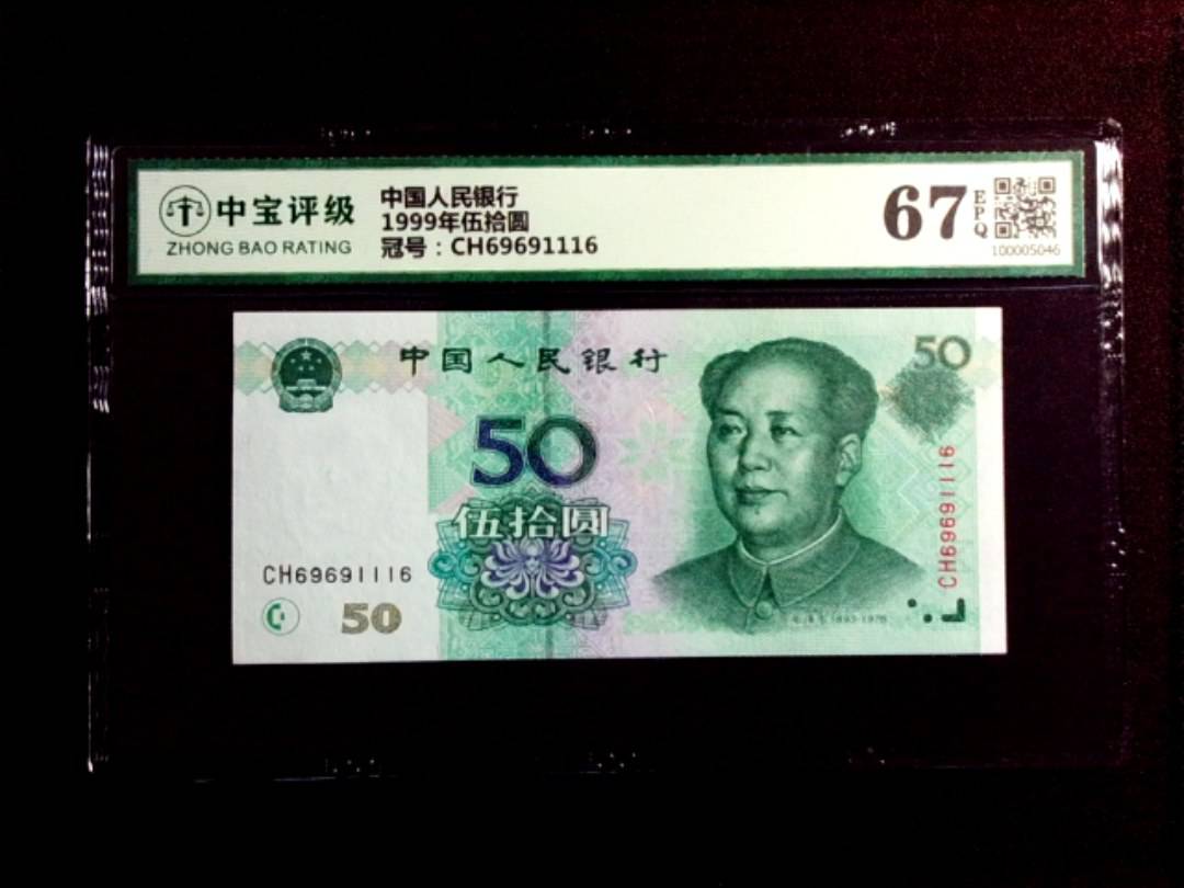 1999年伍拾圆