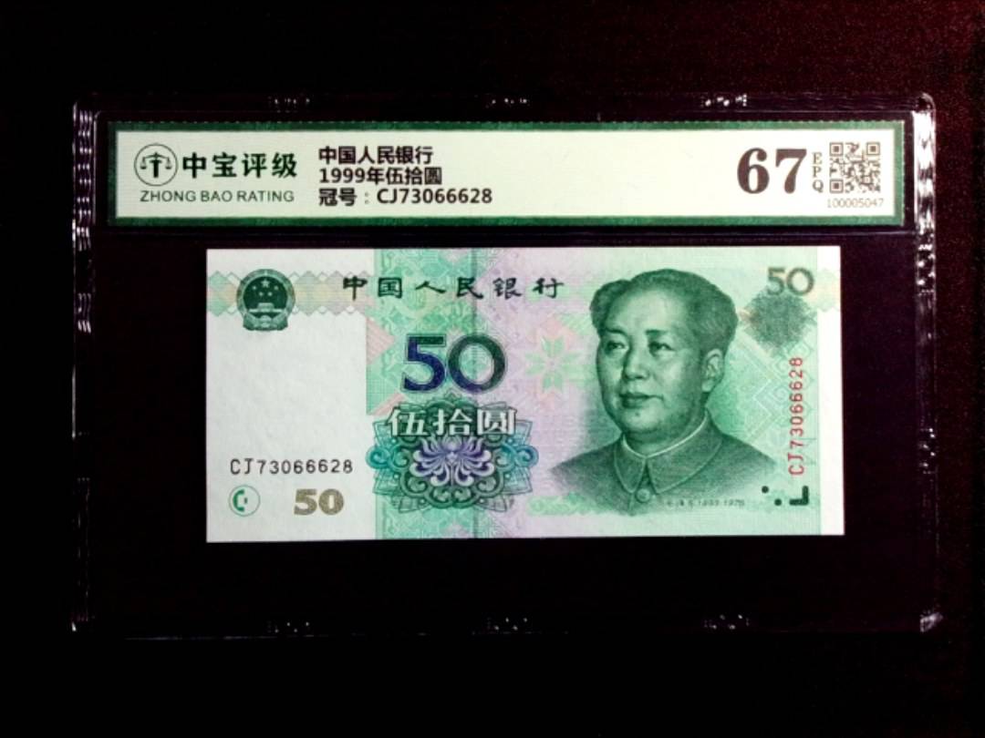 1999年伍拾圆