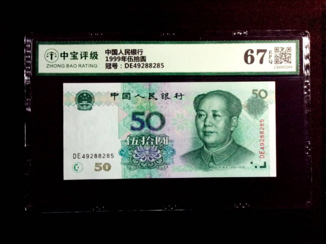 1999年伍拾圆
